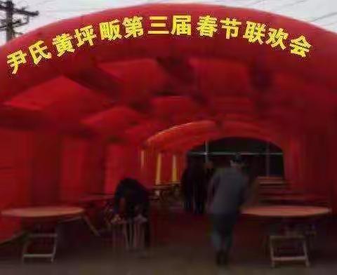 湖北尹姓黄坪畈春节又办联欢会