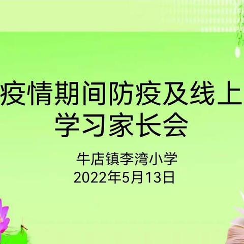 【能力作风建设年】新密市牛店镇李湾小学在线召开疫情期间防疫及线上学习家长会