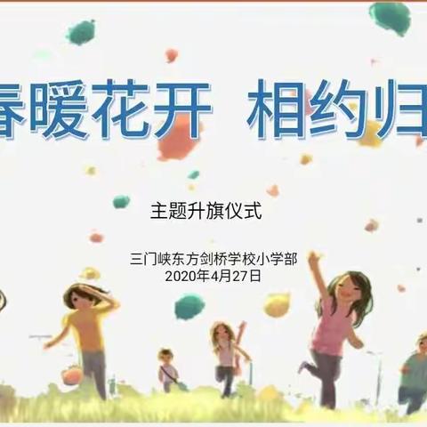 “春暖花开，相约归来”——三门峡东方剑桥小学一七班主题升旗仪式