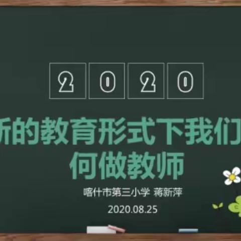 学中有悟，提升自我——喀什市第三小学2020年线上校本培训