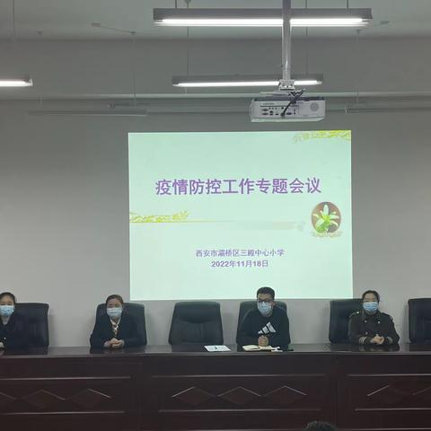 三殿中心小学学习疫情防控工作精神，安排疫情防控工作