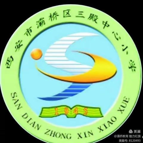 灞桥区三殿中心小学寒假安排告家长书