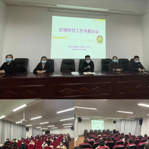 三殿中心小学疫情防控工作安排部署会议