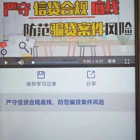 嘉峪关公司金融业务部持续“抓排查、抓典型、明红线、守底线”活动，组织学习“严守信贷合规底线防范骗贷案件风险”