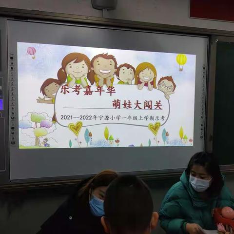 乐考嘉年华，萌娃大闯关——宁源小学一年级开展期末乐考活动