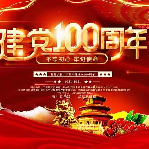 喜迎建党100周年“传承好家风  赓续红色血脉”民族团结一家亲 联欢晚会活动