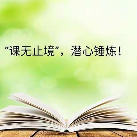 教以共进 研以致远——实验学校中学部语文教研组教学研讨活动纪实