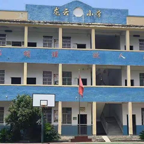 “一班一品创特色，班级文化扬风采”——龙冈畲族乡龙云小学一班一品活动成果展示