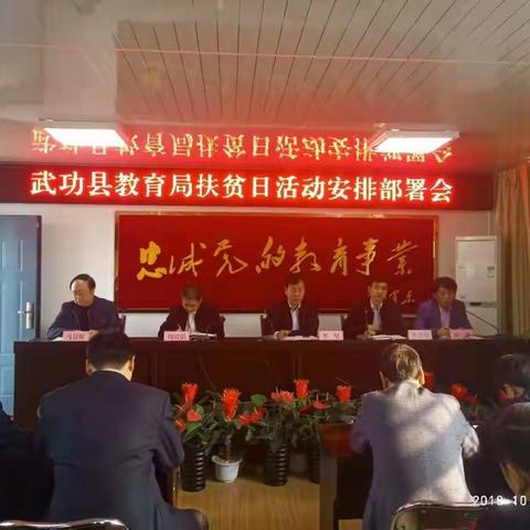 武功县教育局深入开展全国第五个扶贫日活动