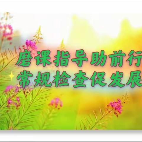磨课指导助前行  常规检查促发展——桥头小学教研活动简报