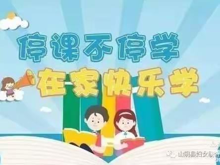 “特殊的时期，特殊的课堂”——内乡县第六小学科美组线上教学纪实