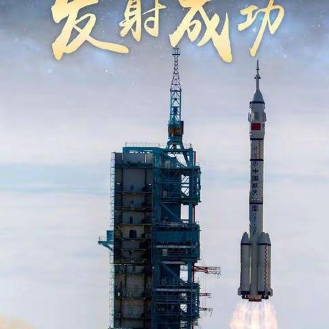 “童心向太空.种下航天梦”——彩色摇篮幼儿园大一班祝贺“神舟十二号”载人飞船发射成功