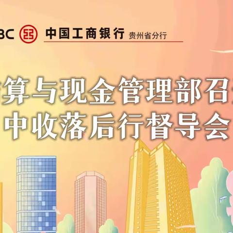 省分行结算与现金管理部召开中收落后行督导会