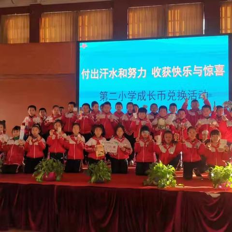 【博雅党建+德育活动】快乐收获在校园——第二小学校币兑换活动