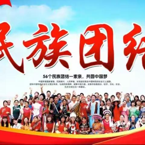 【民族政策宣传】民族团结一家亲，同心共筑中国梦--第二小学民族政策宣传