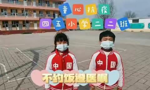 四五小学科学防疫健康生活小讲师