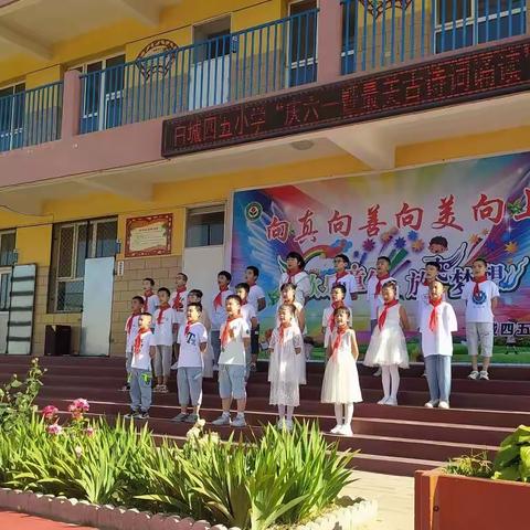 四五小学“庆六一暨最美古诗词诵读”活动