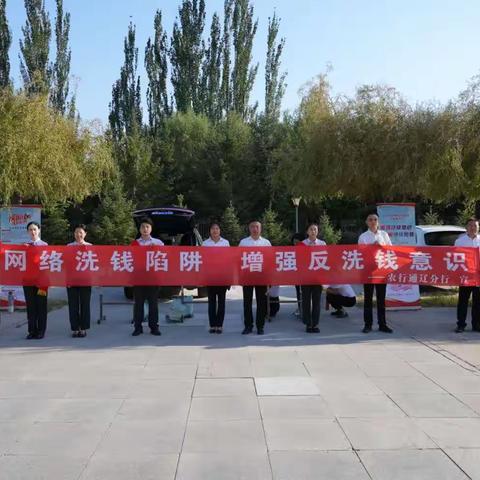 农业银行通辽分行走进通辽职业学院开展“2023年反洗钱金融知识进校园宣传月活动”