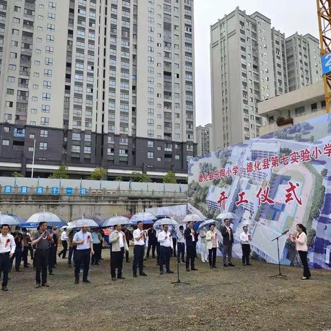 立足新起点，再起新征程——德化县乐陶小学（德化县第七实验小学）举行开工仪式