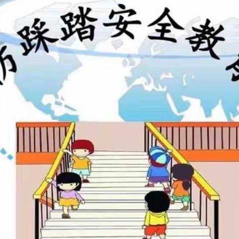 【锦绣前程幼儿园】“防踩踏、护安全”豆豆班安全教育第十一周美篇