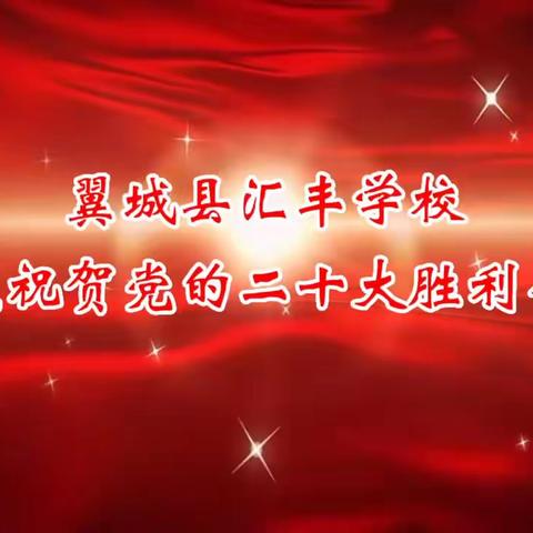 汇丰学校热烈祝贺党的二十大胜利召开