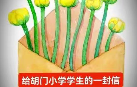 致胡门小学全体学生的一封信