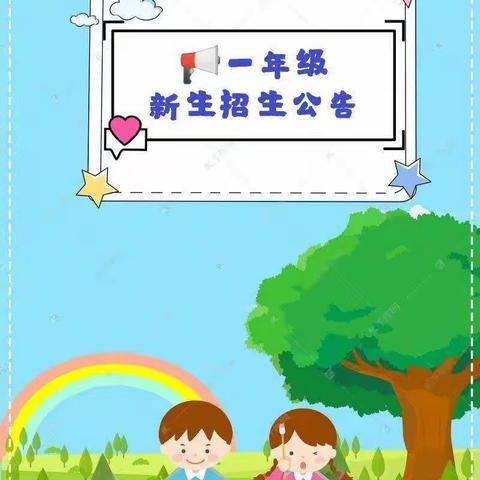 雨金夏柳小学一年级招生公告