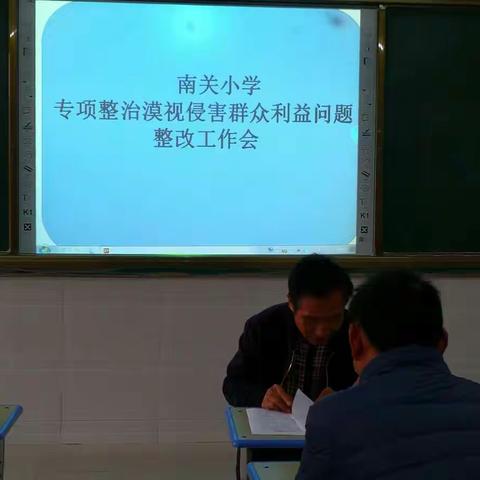 南关小学召开《专项整治漠视侵害群众利益问题整改》工作会