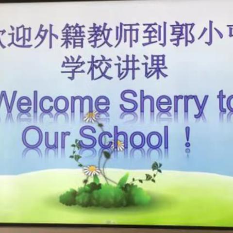 律动让英语走向国际范儿             ——郭小屯学校外教进课堂