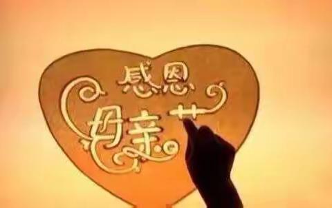 浓情五月，感恩母亲——郭小屯学校主题活动记录