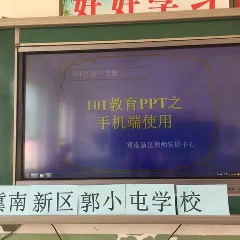 辛庄营乡学区郭小屯学校101教育PPT之手机端使用培训