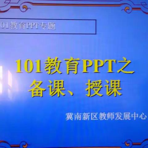 冀南新区辛庄营学区郭小屯学校信息技术培训