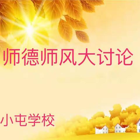 学准则，明规范，亮师德——冀南新区郭小屯学校师德师风大讨论记录