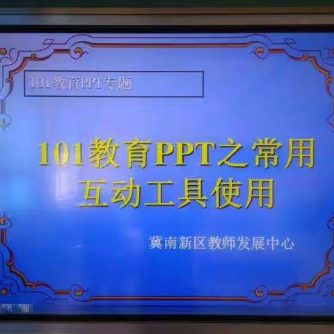 郭小屯学校教师101教育PPT互动工具使用培训记录
