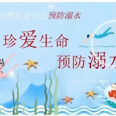 【金海湾幼儿园】防溺水安全告知书