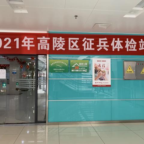 高陵区医院顺利完成2021年征兵体检工作