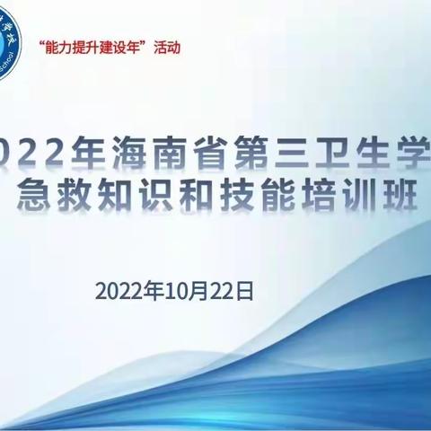 急救培训，护航健康—海南省第三卫生学校开展急救知识和技能培训