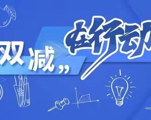 双减教学争先锋    疫情防控不放松---宣化区顾家营小学