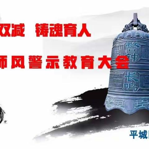 【尚美47★求真致美】 “践诺双减 铸魂育人”师德师风警示教育会议