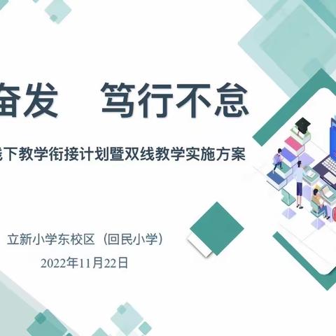 踔厉奋发 笃行不怠——线上线下教学衔接计划暨双线教学培训会议