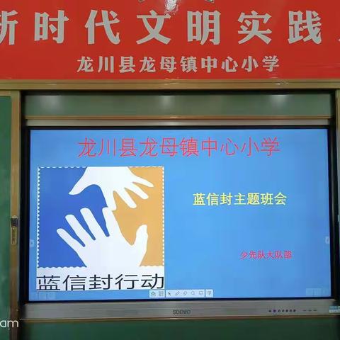 龙母镇中心小学“蓝信封”主题班会活动