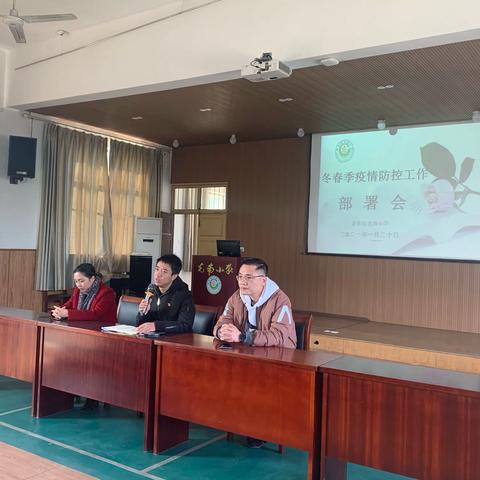 光南小学召开“冬春季疫情防控工作部署会”