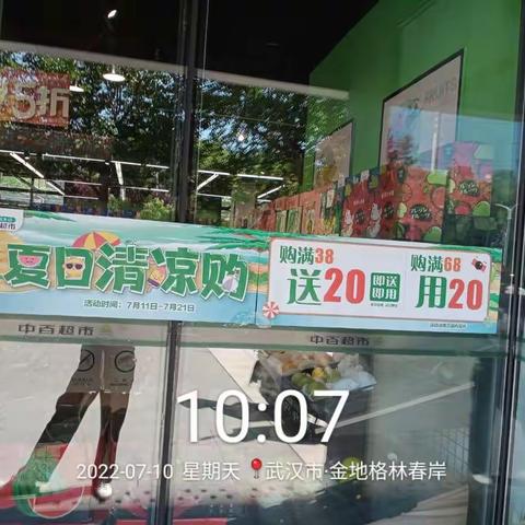 东西湖三区夏日清凉购活动宣传