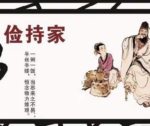 勤俭持家  俭以美德—党政机关幼儿园大二班廉洁系列活动