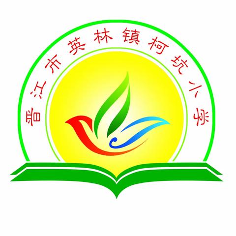 柯坑小学2022年秋季招生工作方案