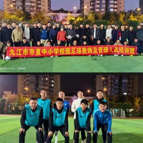 千里之行、始于足下～九江市直中小学(全国足球特色学校)教练员、管理人员高级研修班第三天