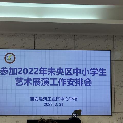 锚定新目标  再创新佳绩  -----泾河学校召开参加未央区艺术展演工作部署会