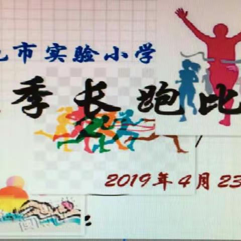 赢在人生起跑线——扎兰屯市实验小学2019春季长跑比赛