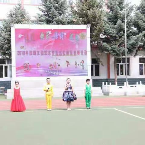 健康 快乐 陪伴 成长 ——扎兰屯市实验小学2018校园文化艺术节