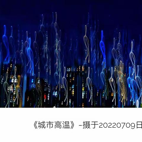 城市高温幻影曲-20220709日